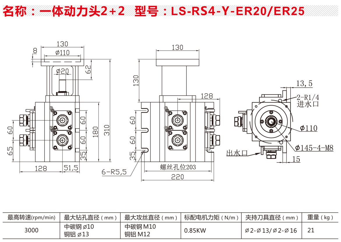 LS-RS4-Y-ER20-ER25【一體動力頭2+2】.jpg