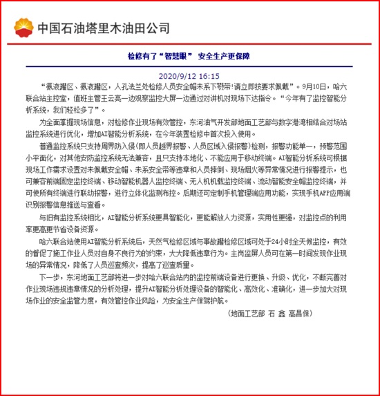 我公司安眼系統(tǒng)在東河油氣開發(fā)部應(yīng)用報道