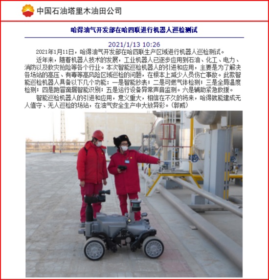我公司智能巡檢機(jī)器人在哈得油氣開發(fā)部應(yīng)用報道